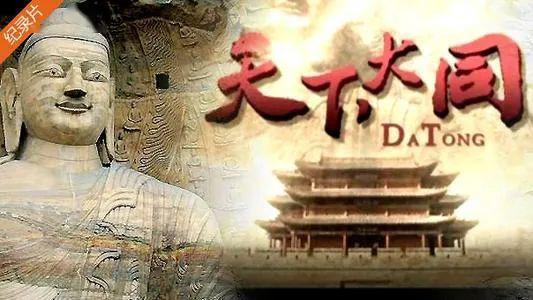 大同纪录片在线观看,穿越时空的纪录片之旅